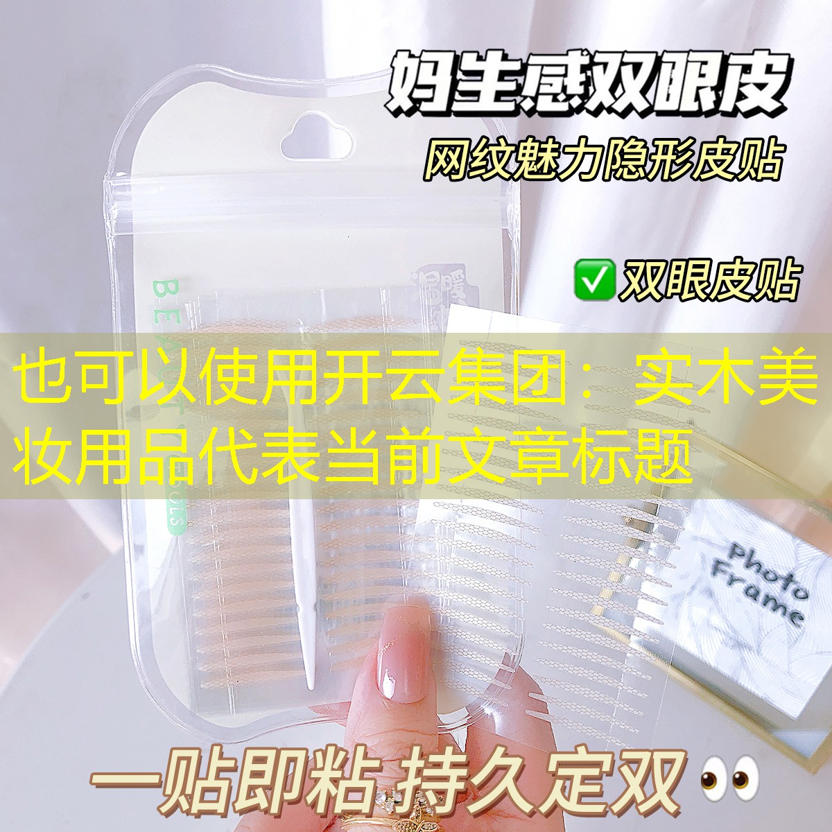 开云集团：实木美妆用品