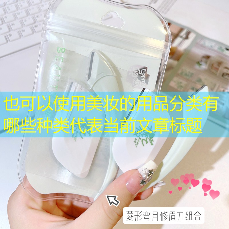 美妆的用品分类有哪些种类