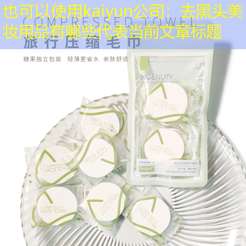 kaiyun公司：去黑头美妆用品有哪些