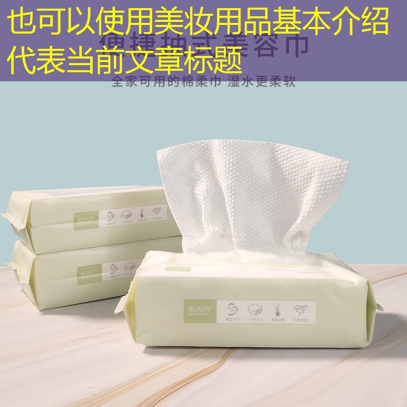 美妆用品基本介绍