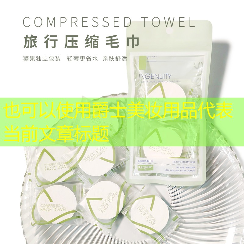 爵士美妆用品