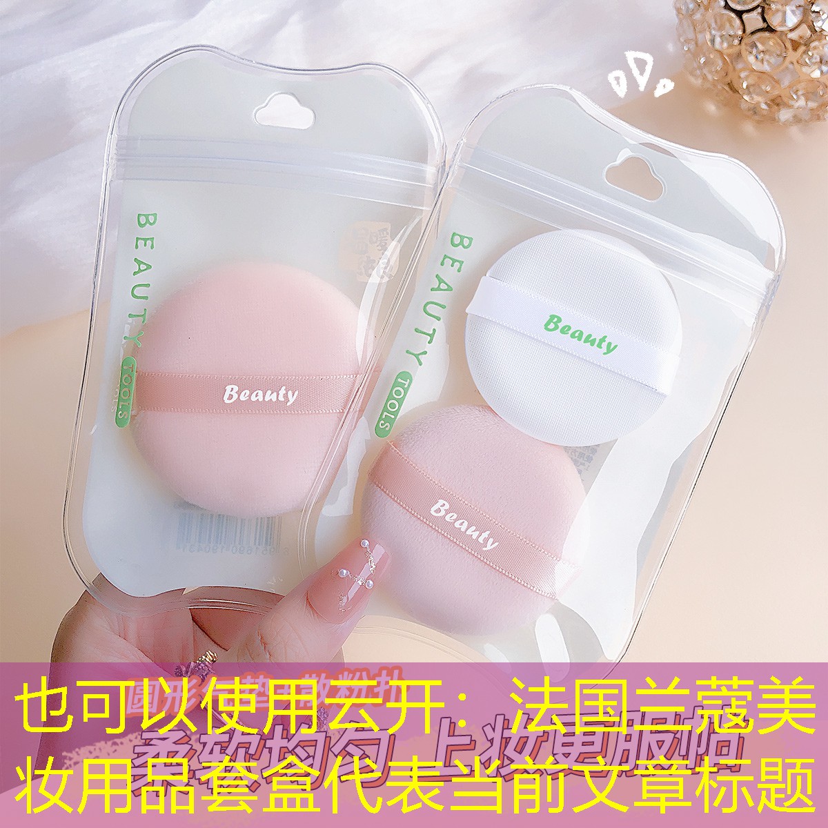 云开：法国兰蔻美妆用品套盒