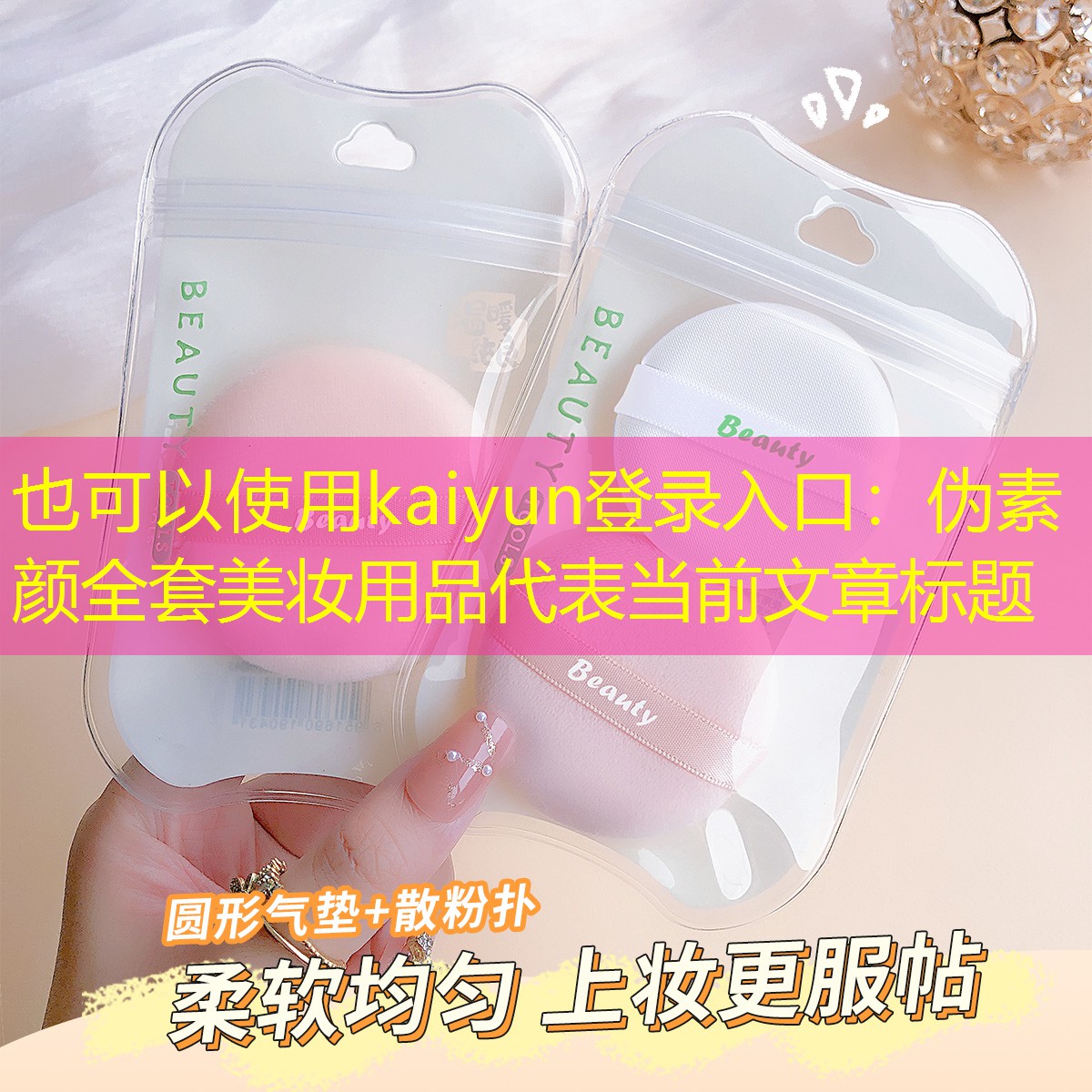 kaiyun登录入口：伪素颜全套美妆用品