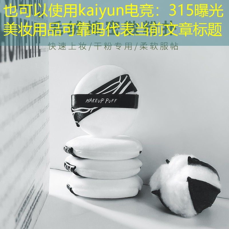 kaiyun电竞：315曝光美妆用品可靠吗