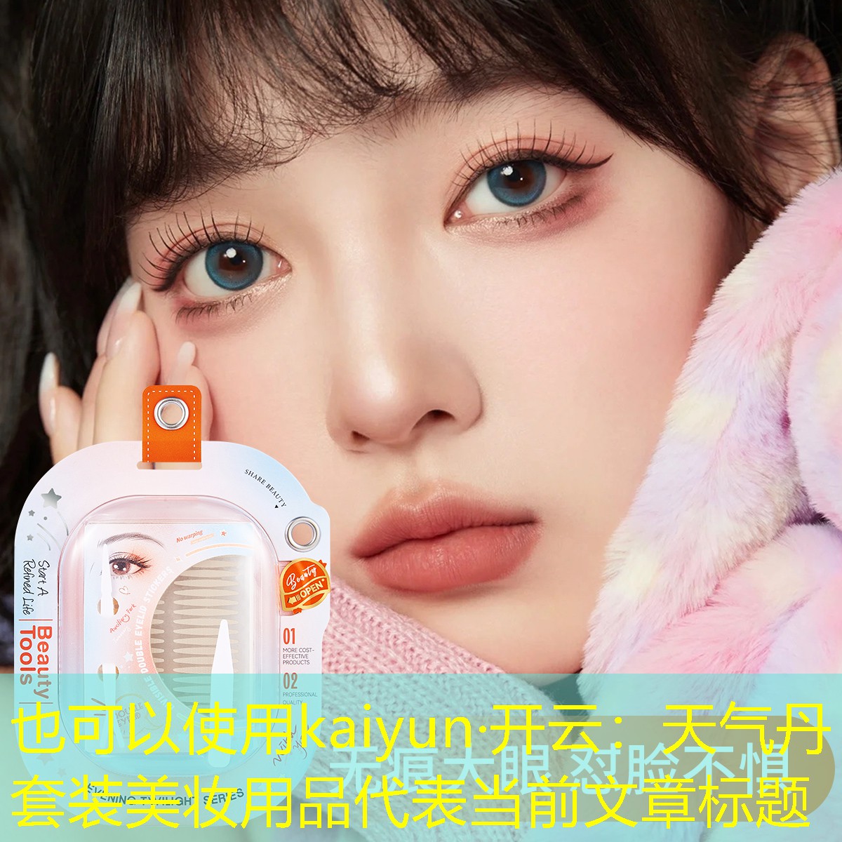 kaiyun·开云：天气丹套装美妆用品