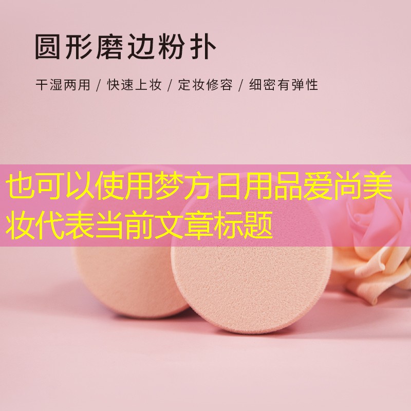 梦方日用品爱尚美妆