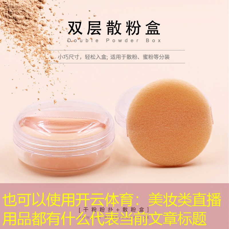 开云体育：美妆类直播用品都有什么