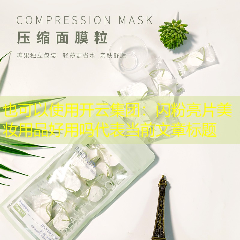 开云集团：闪粉亮片美妆用品好用吗