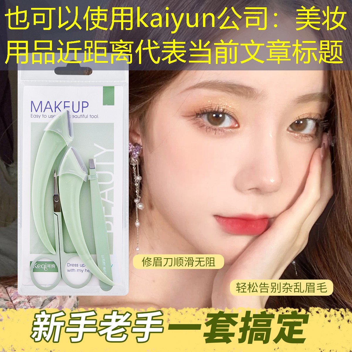 kaiyun公司：美妆用品近距离