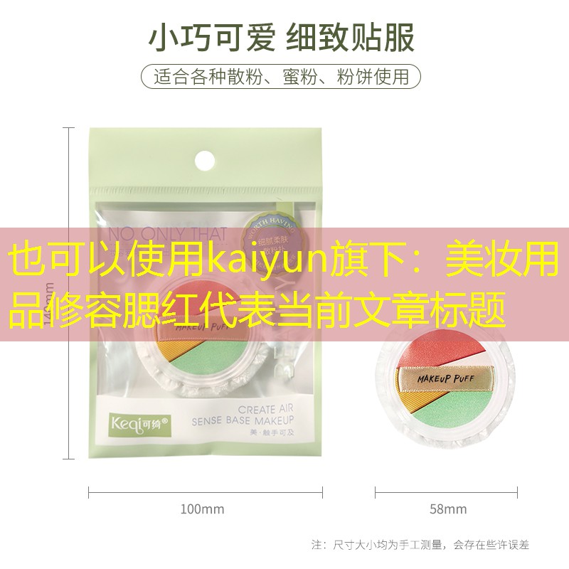 kaiyun旗下：美妆用品修容腮红