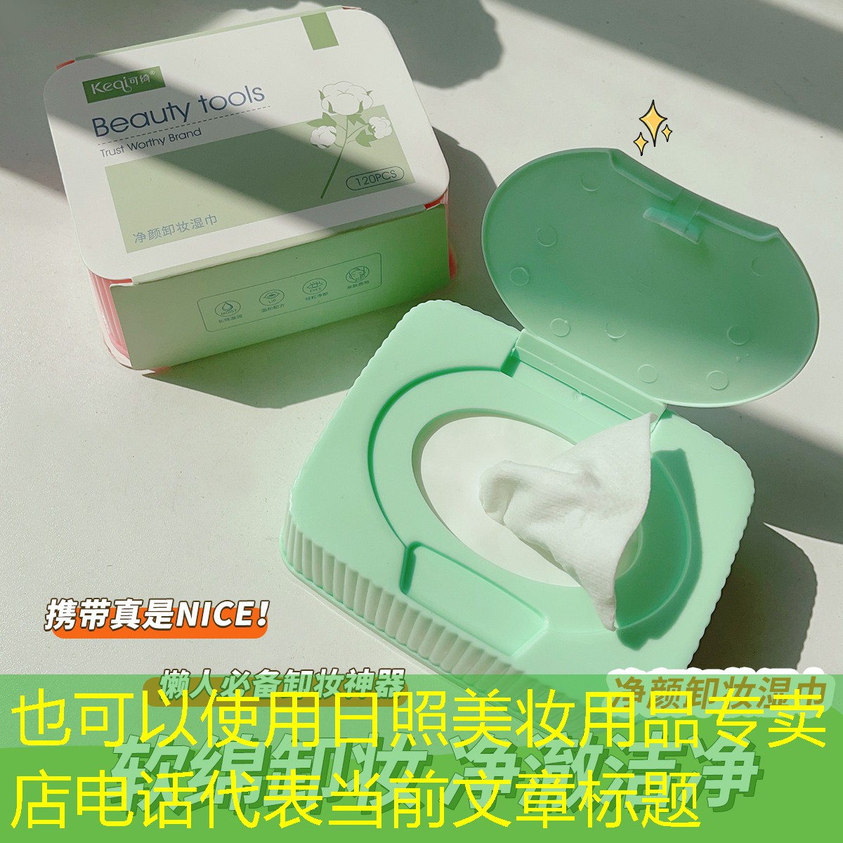 日照美妆用品专卖店电话