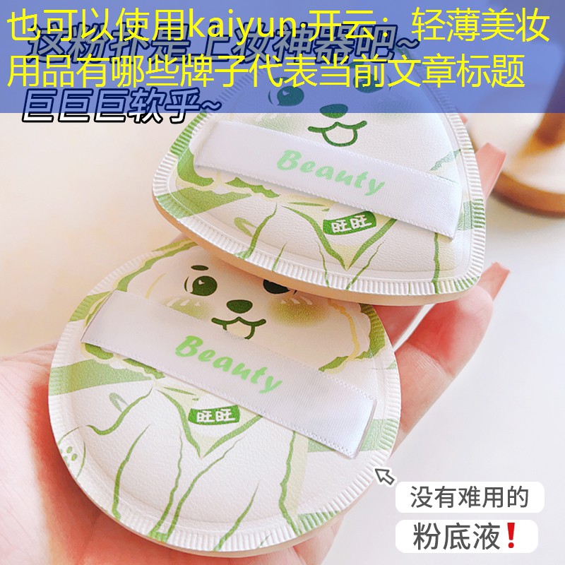 kaiyun·开云：轻薄美妆用品有哪些牌子