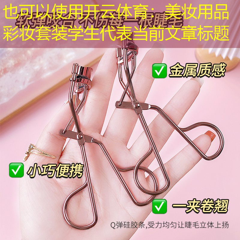 开云体育：美妆用品彩妆套装学生