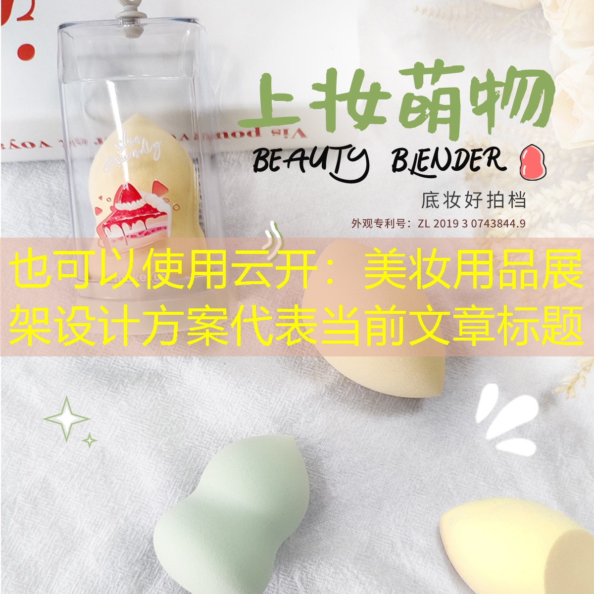 云开：美妆用品展架设计方案