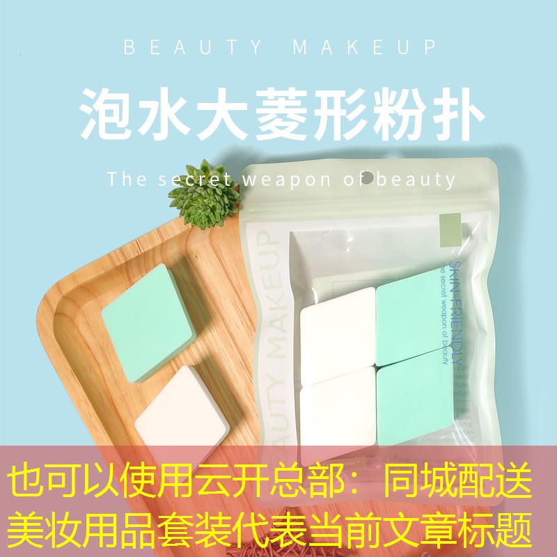 云开总部：同城配送美妆用品套装