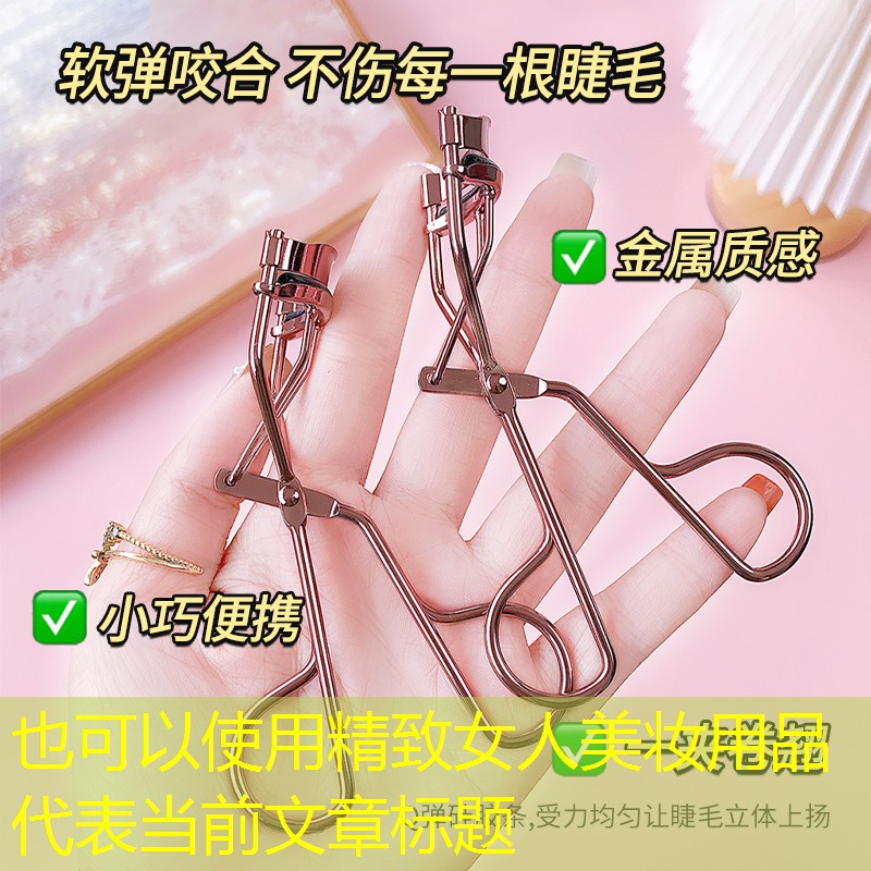 精致女人美妆用品