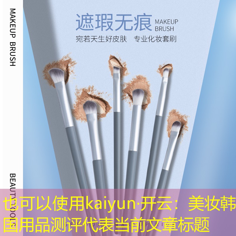kaiyun·开云：美妆韩国用品测评
