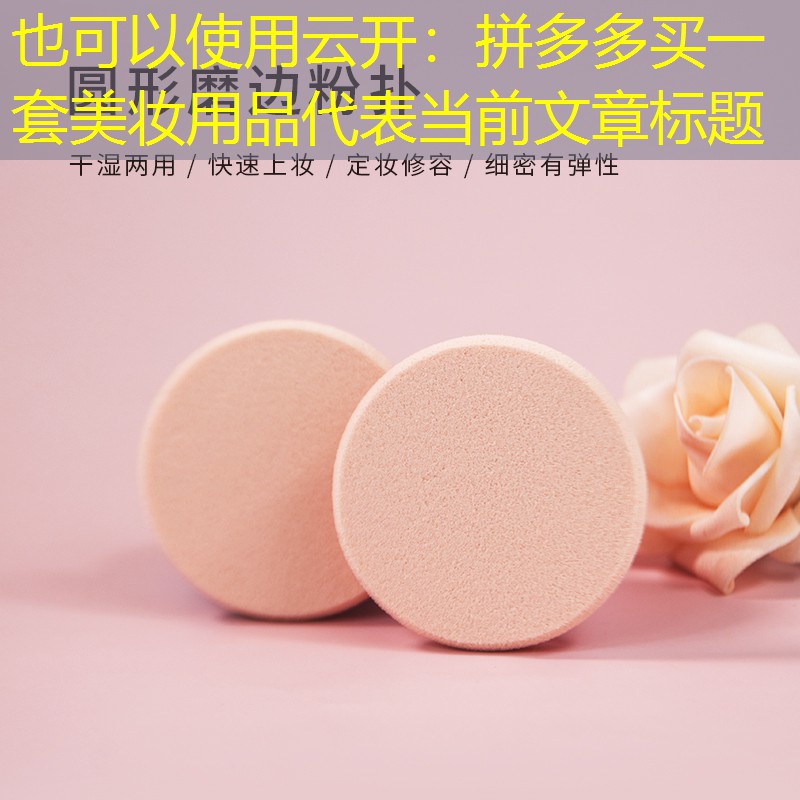 云开：拼多多买一套美妆用品