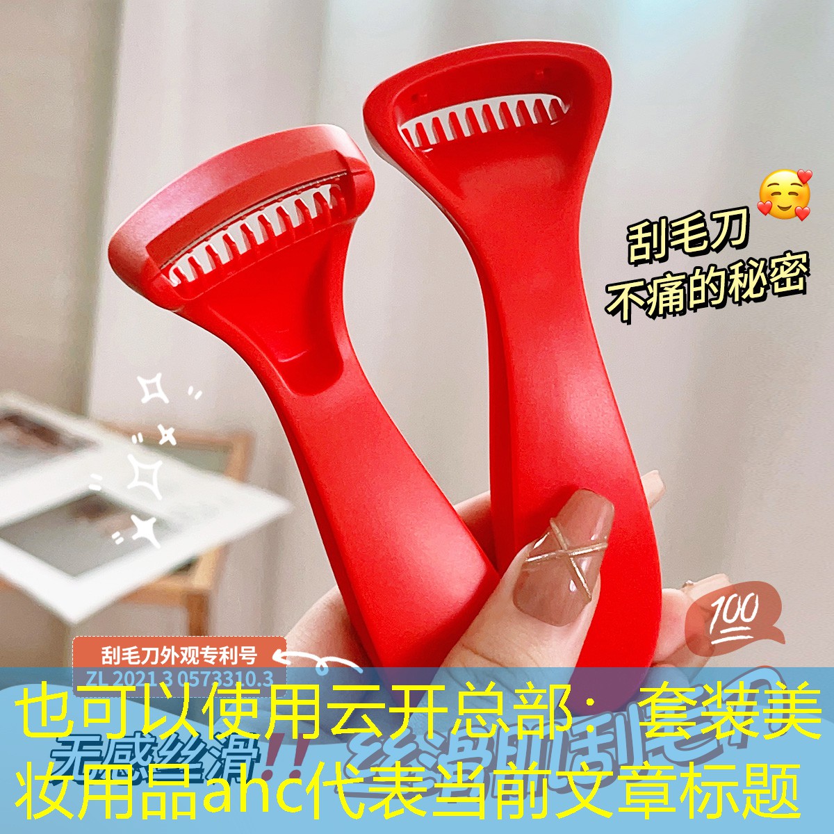 云开总部：套装美妆用品ahc