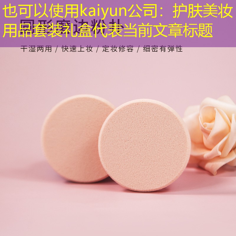 kaiyun公司：护肤美妆用品套装礼盒