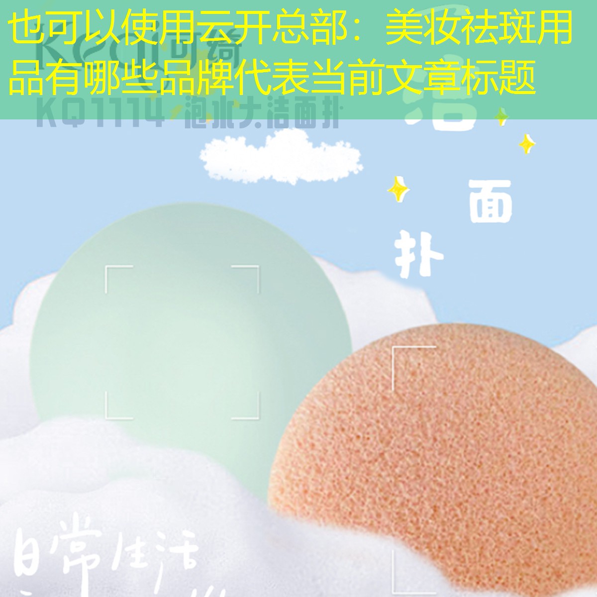 云开总部：美妆祛斑用品有哪些品牌