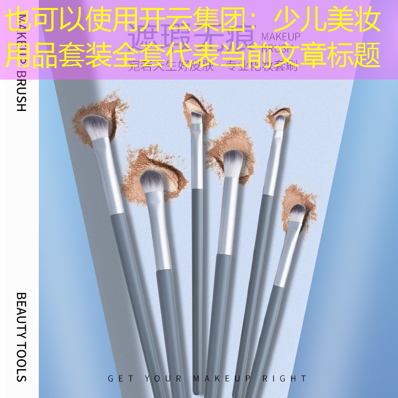 开云集团：少儿美妆用品套装全套