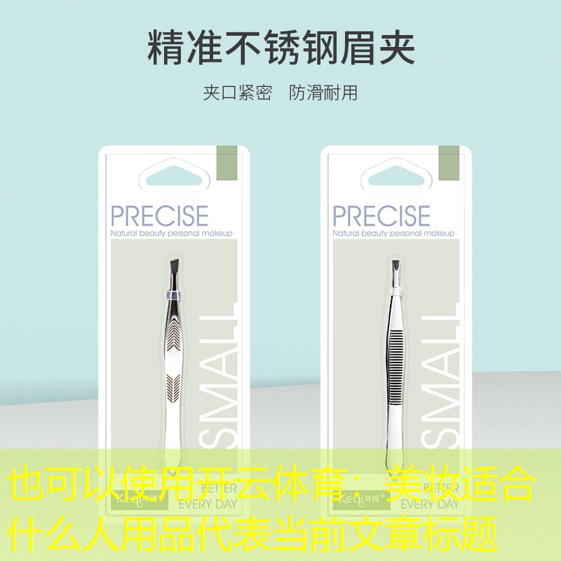 开云体育：美妆适合什么人用品