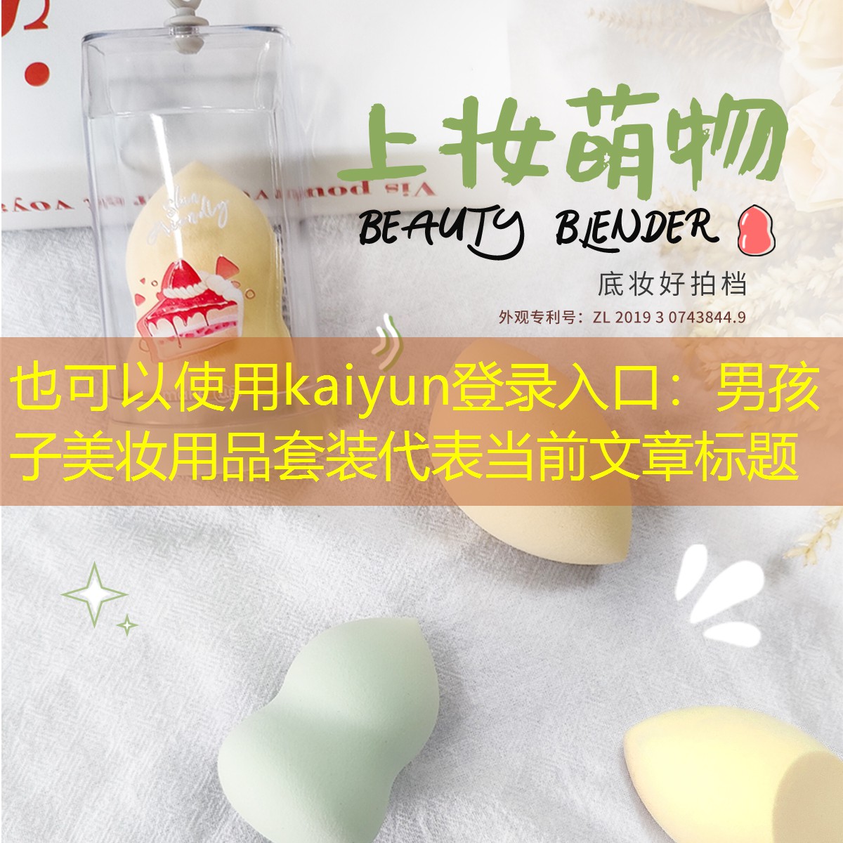 kaiyun登录入口：男孩子美妆用品套装