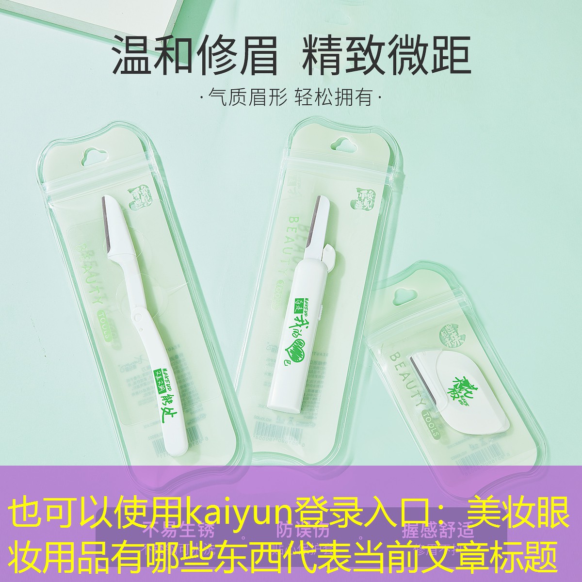 kaiyun登录入口：美妆眼妆用品有哪些东西