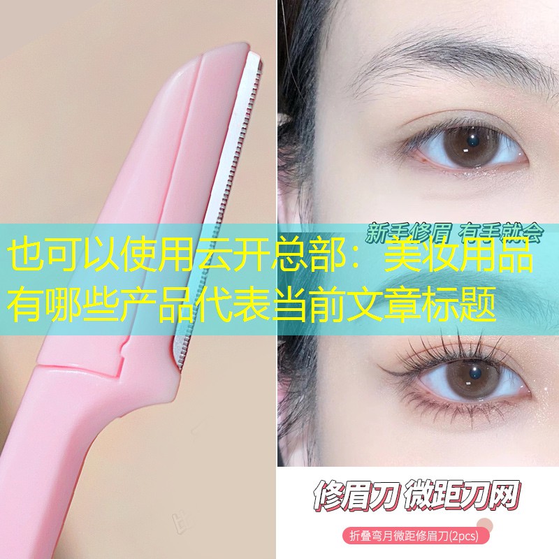 云开总部：美妆用品有哪些产品