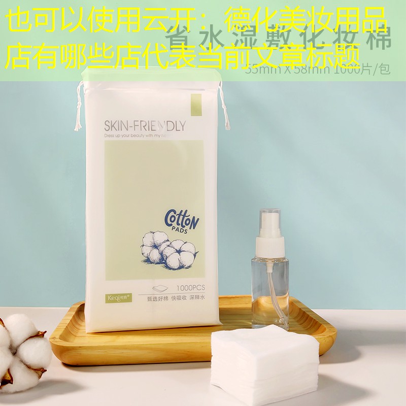 云开：德化美妆用品店有哪些店
