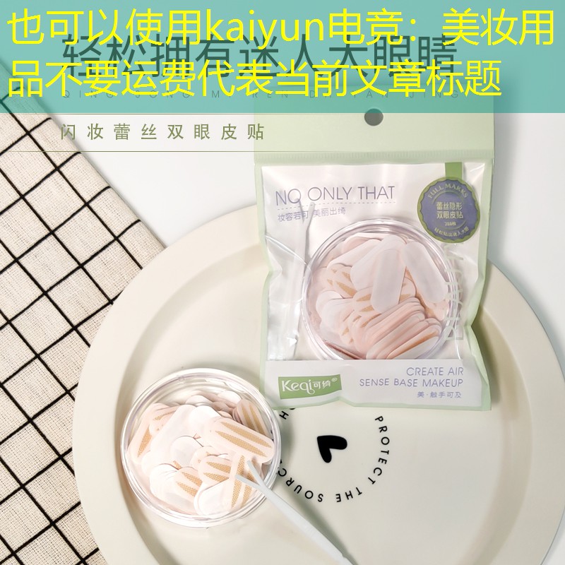 kaiyun电竞：美妆用品不要运费