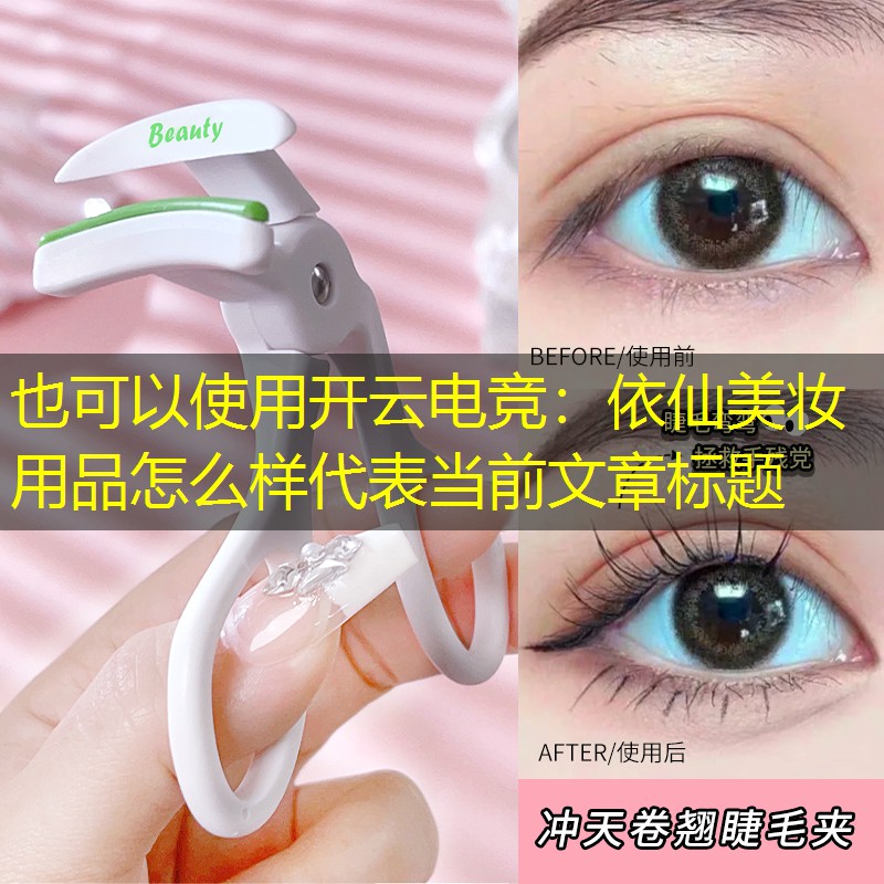 开云电竞：依仙美妆用品怎么样