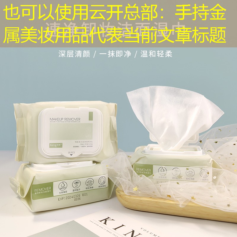 云开总部：手持金属美妆用品