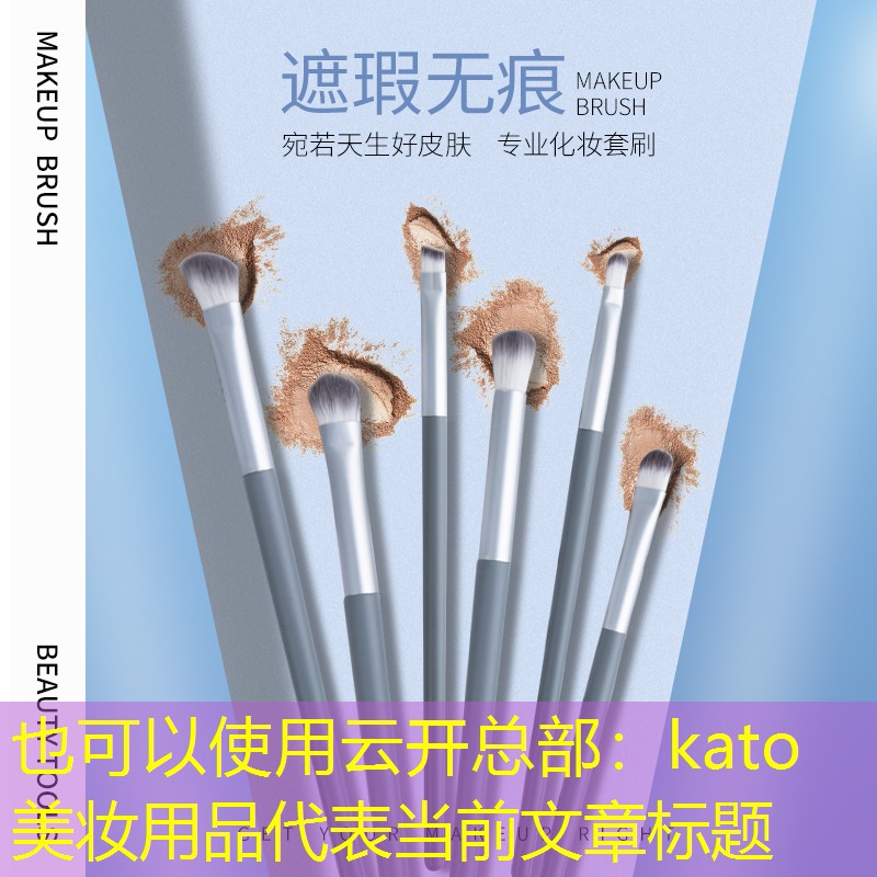云开总部：kato美妆用品