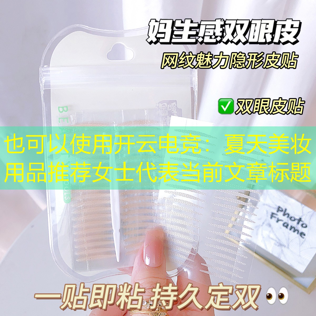 开云电竞：夏天美妆用品推荐女士