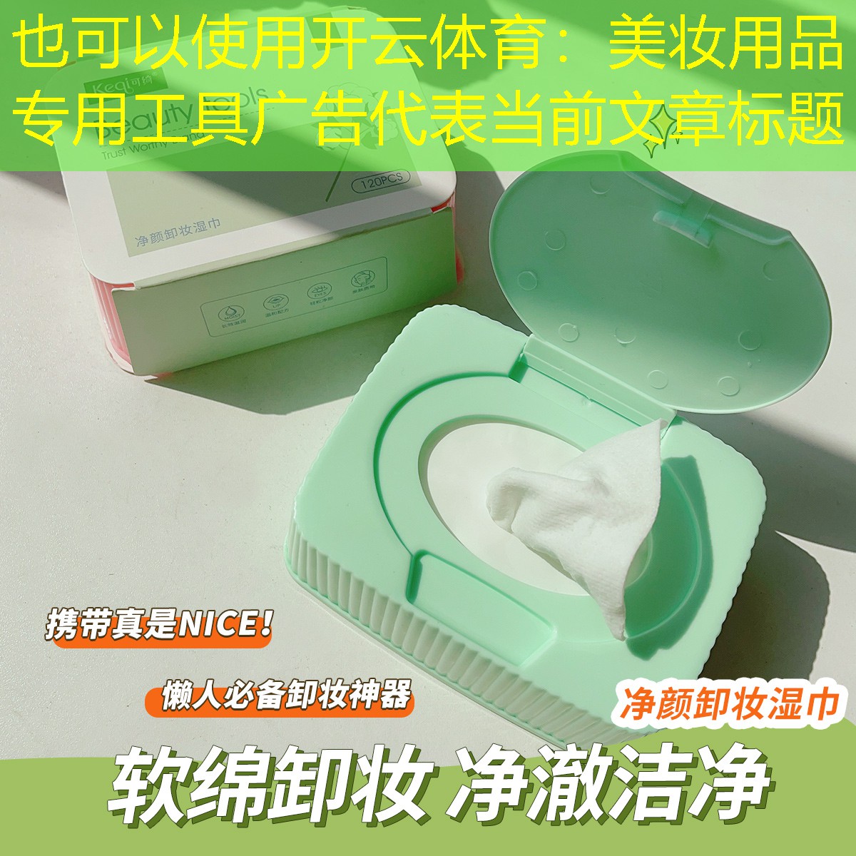 开云体育：美妆用品专用工具广告
