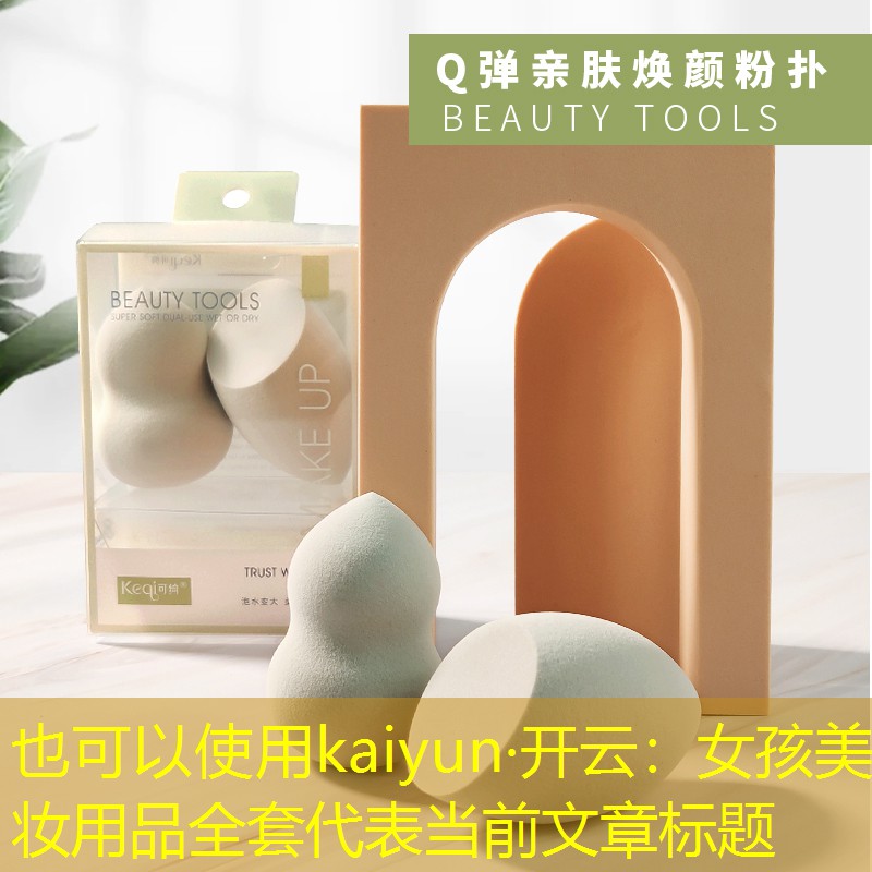 kaiyun·开云：女孩美妆用品全套