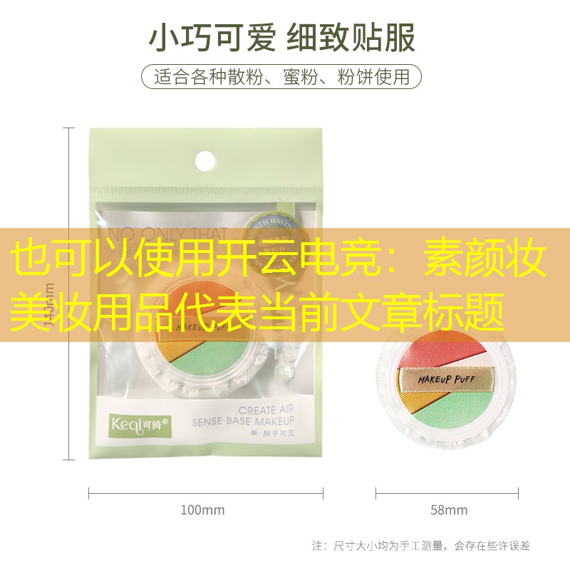 开云电竞：素颜妆美妆用品