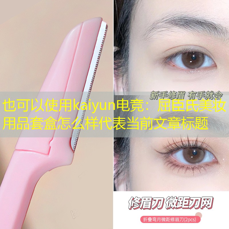 kaiyun电竞：屈臣氏美妆用品套盒怎么样