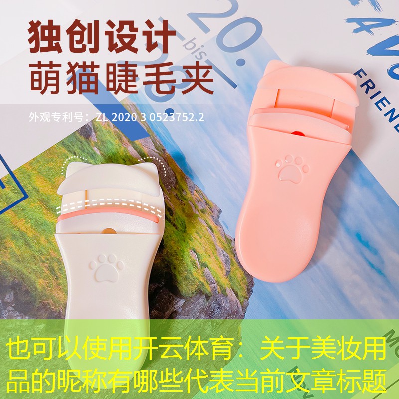 开云体育：关于美妆用品的昵称有哪些
