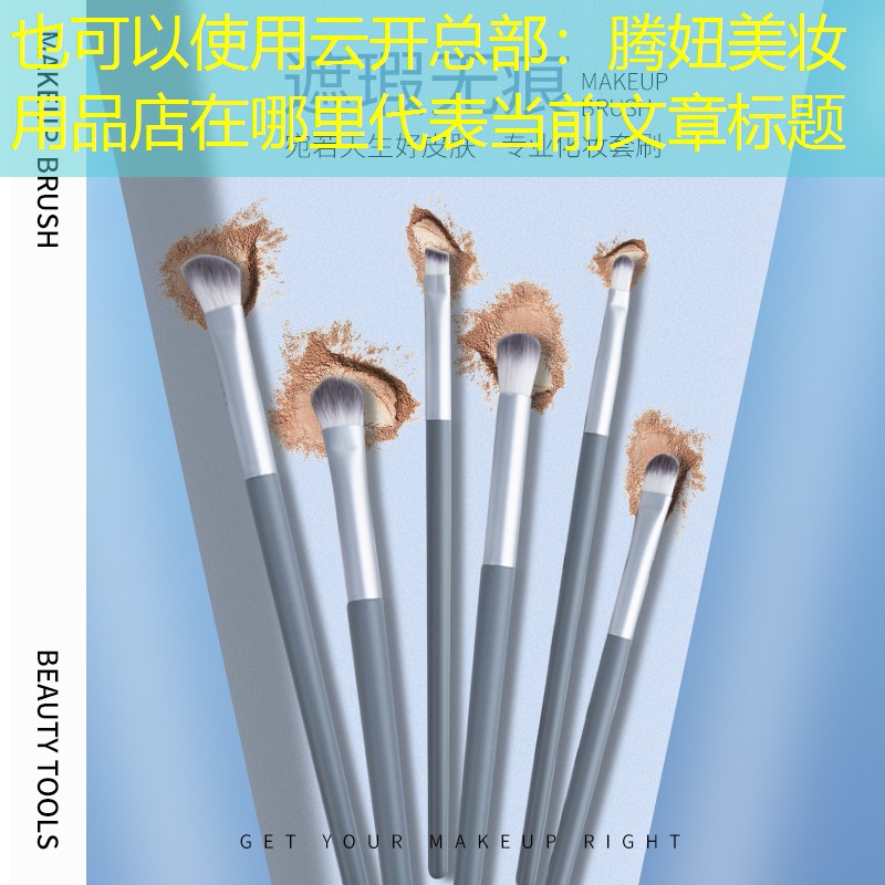 云开总部：腾妞美妆用品店在哪里