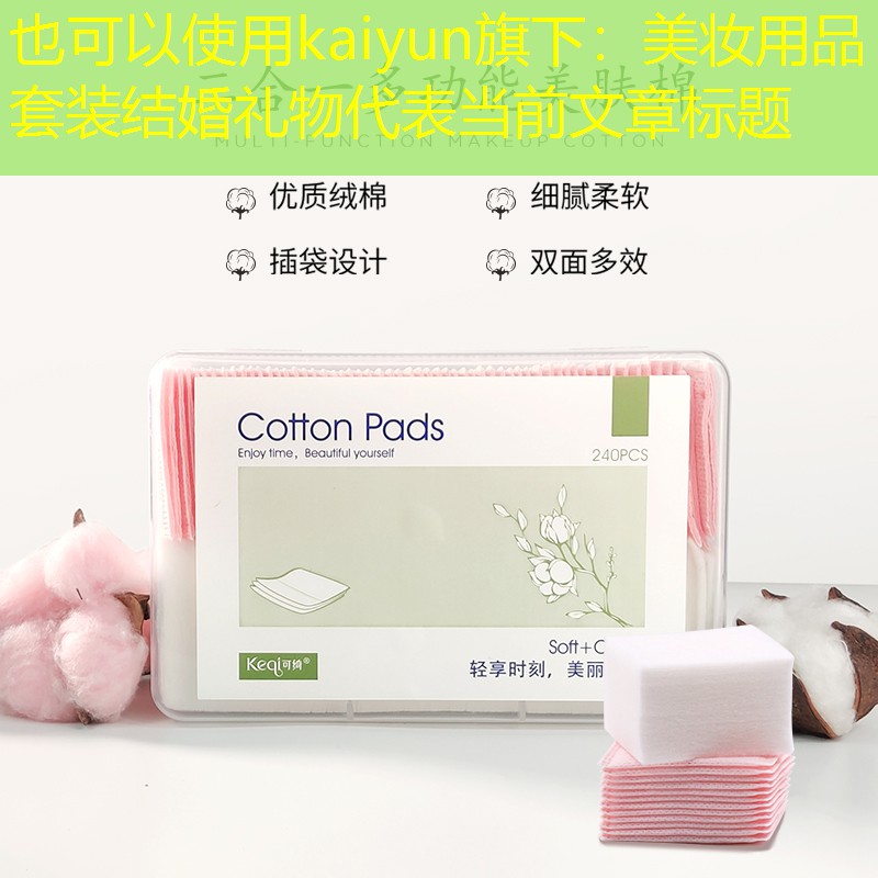 kaiyun旗下：美妆用品套装结婚礼物