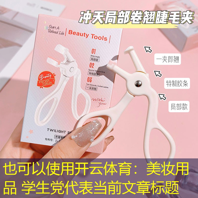 开云体育：美妆用品 学生党