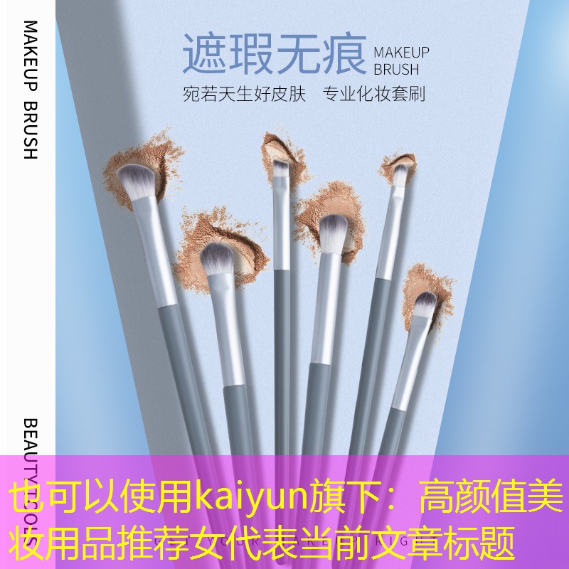 kaiyun旗下：高颜值美妆用品推荐女