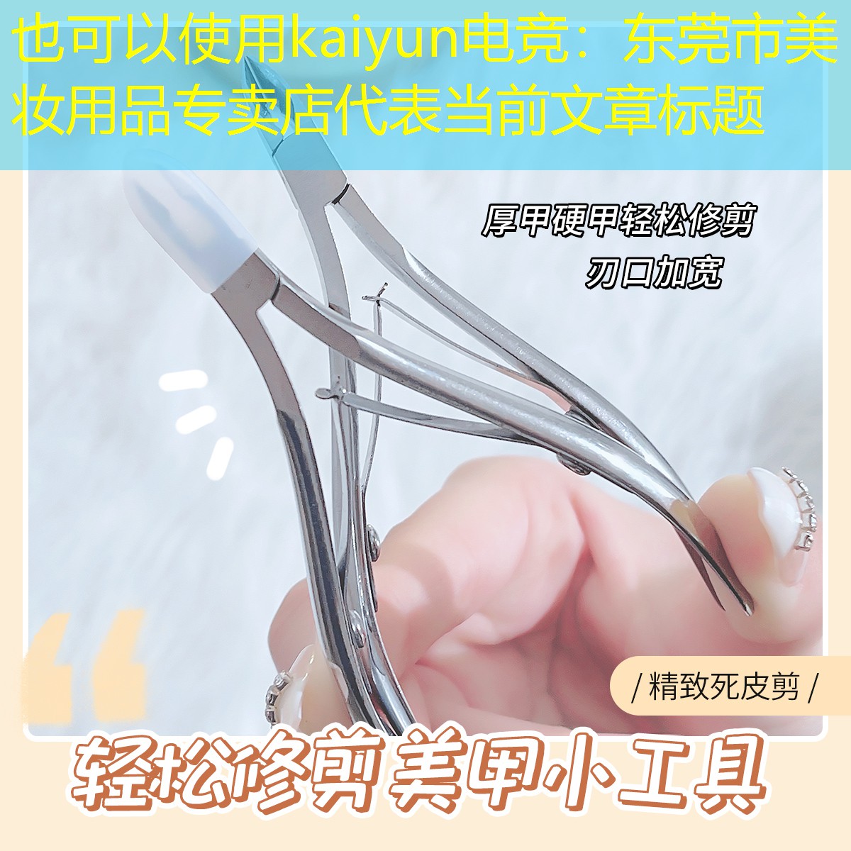 kaiyun电竞：东莞市美妆用品专卖店
