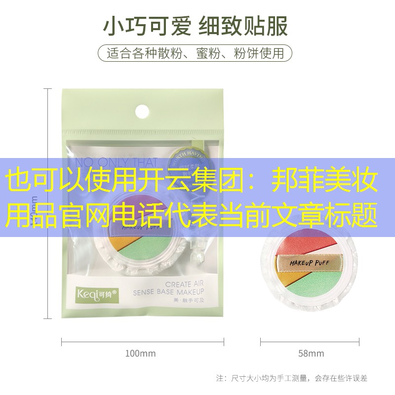 开云集团：邦菲美妆用品官网电话