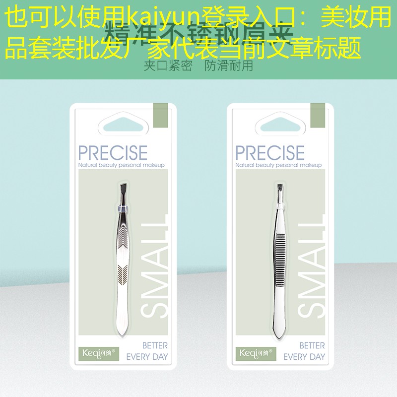 kaiyun登录入口：美妆用品套装批发厂家