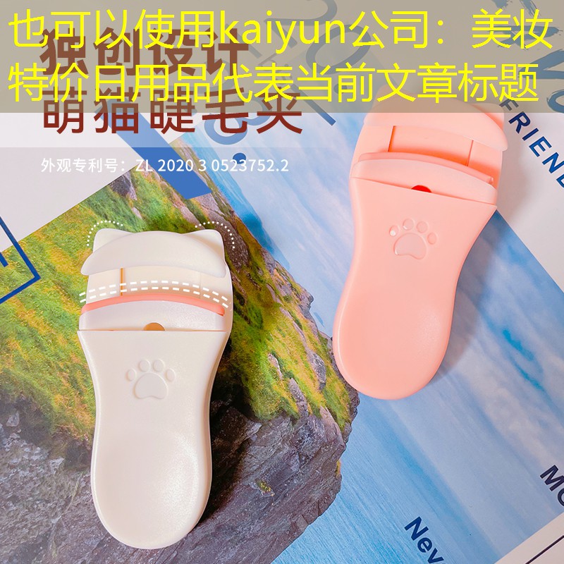 kaiyun公司：美妆特价日用品