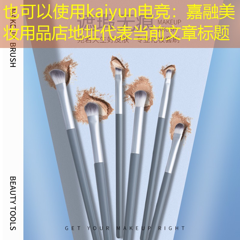 kaiyun电竞：嘉融美妆用品店地址